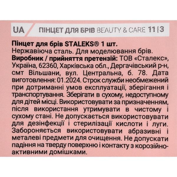 Пінцет для брів STALEKS BEAUTY & CARE 11 TYPE 3 TBC-11/3 3146 фото
